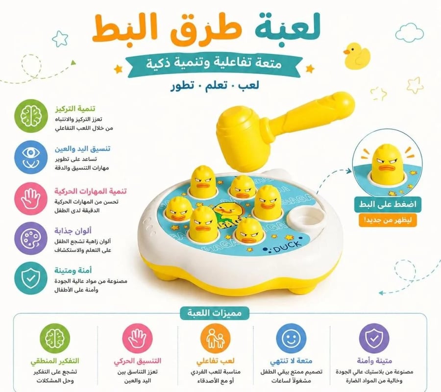لعبة أطفال ضرب البطة بالمطرقة