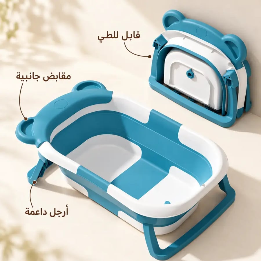 حوض استحمام بانيو للمواليد قابل للطي