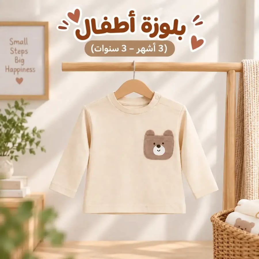 ملابس علوية أطفال قطن ناعم - مناسب للبيت والخروج (3 أشهر – 3 سنوات)