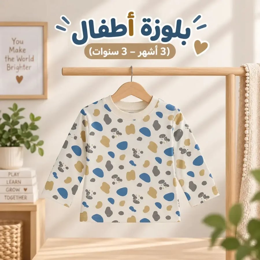 ملابس علوية أطفال قطن ناعم - مناسب للبيت والخروج (3 أشهر – 3 سنوات)