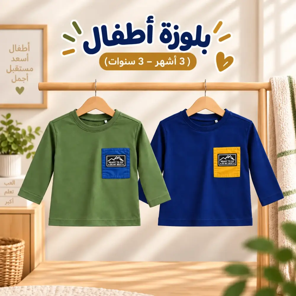 ملابس علوية أطفال قطن ناعم - مناسب للبيت والخروج (3 أشهر – 3 سنوات)