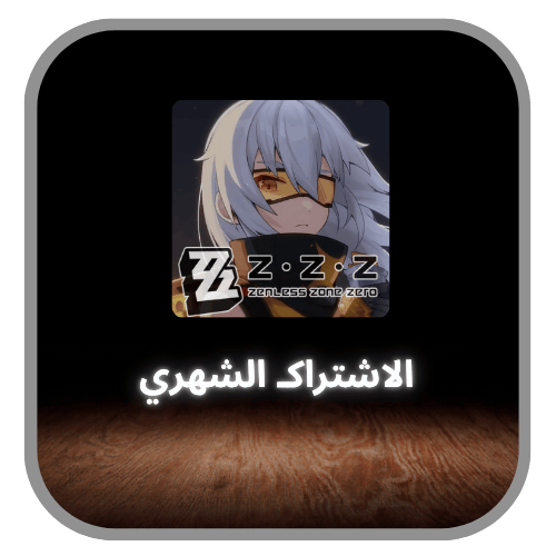 زينليس زون زيرو - الاشتراك الشهري