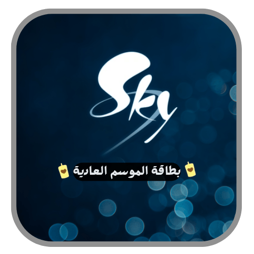 بطاقة الموسم العادية