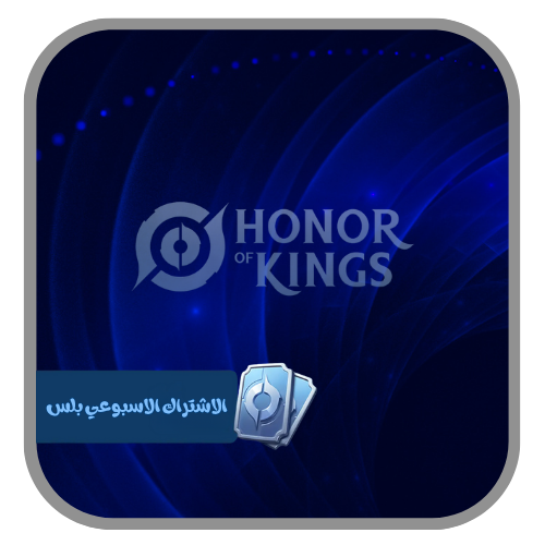 هونر اوف كينق - الاشتراك الاسبوعي بلس