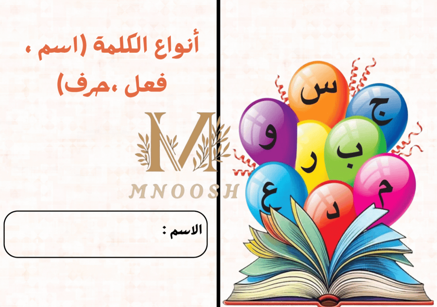 أنواع الكلمة اسم و فعل و حرف