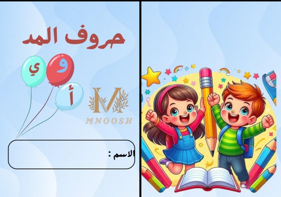 حروف المد