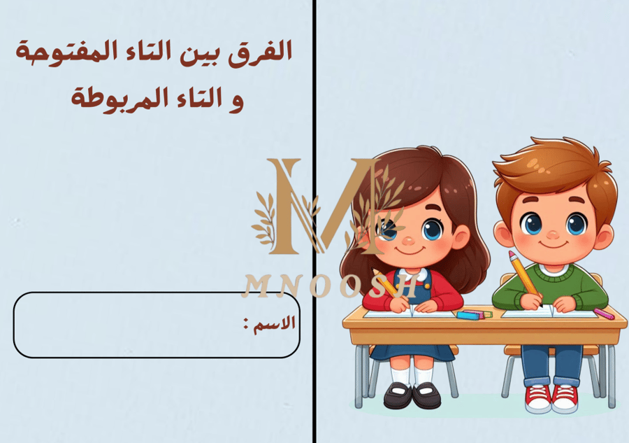 الفرق بين التاء المفتوحة و التاء المربوطة
