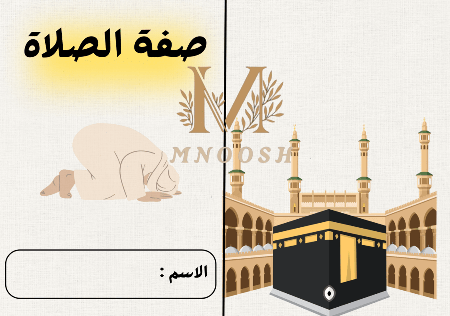 صفة الصلاة