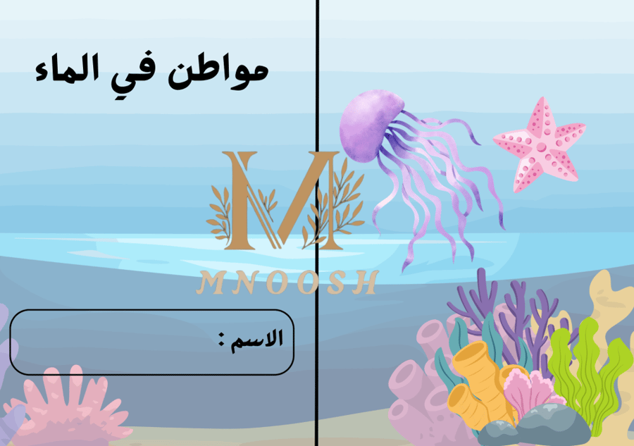 مواطن الماء