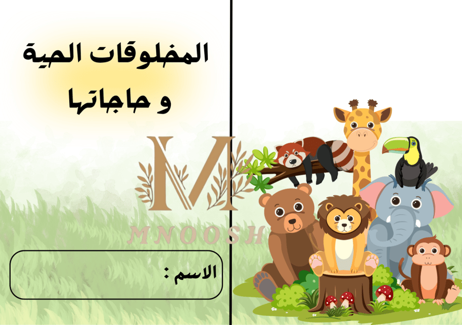 المخلوقات الحية و حاجاتها ثالث ابتدائي