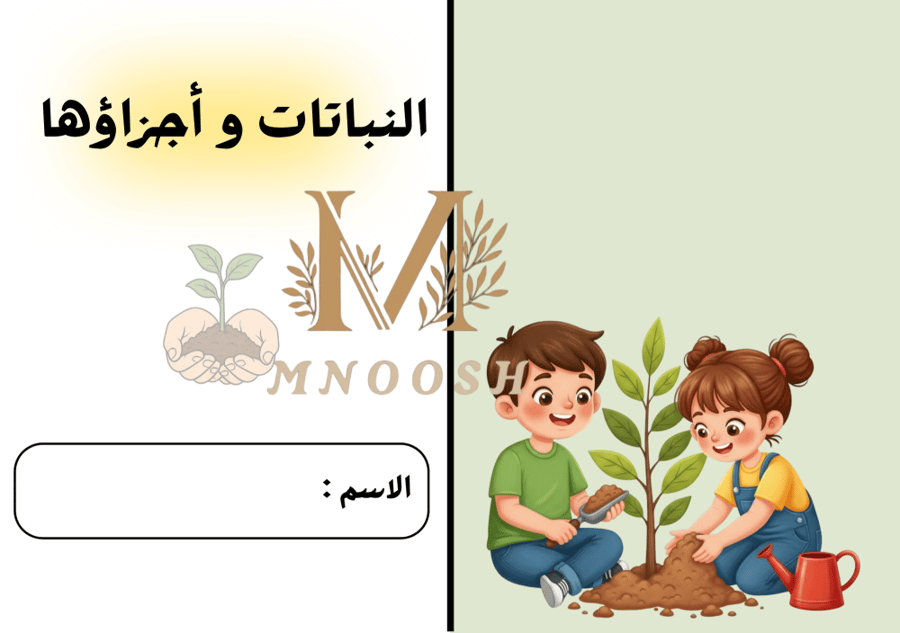 النباتات و أجزاؤها ثاني ابتدائي