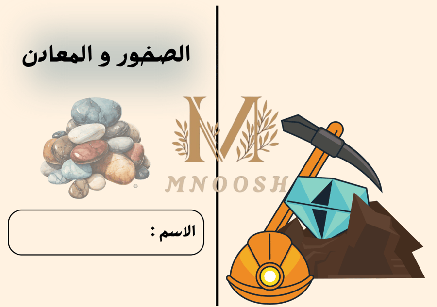 الصخور و المعادن