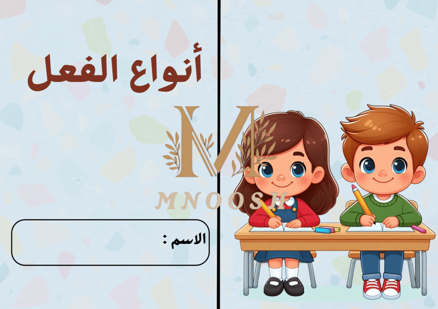 أنواع الفعل