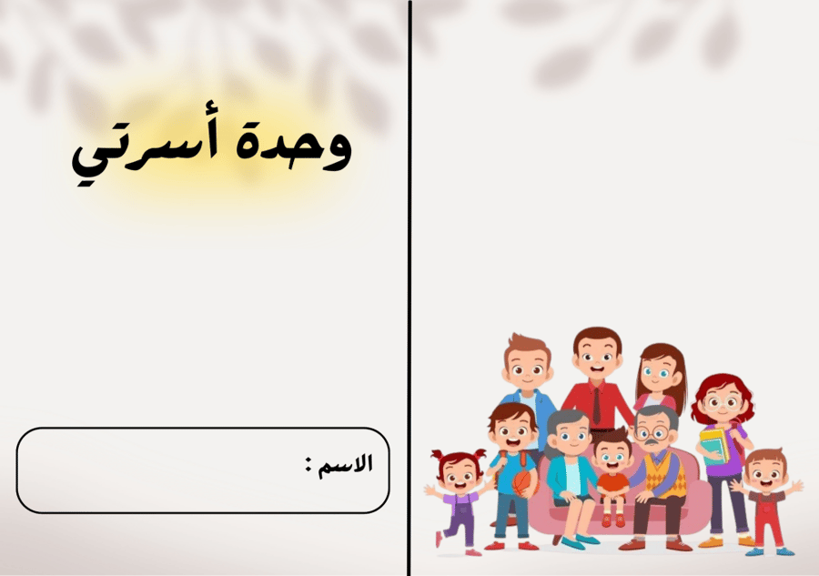 وحده أسرتي