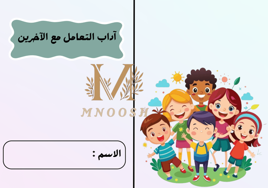 آداب التعامل مع الاخرين