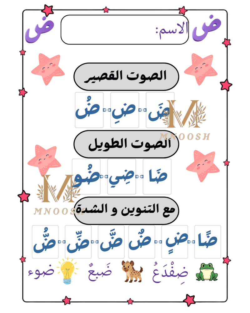 مطوية حرف ض