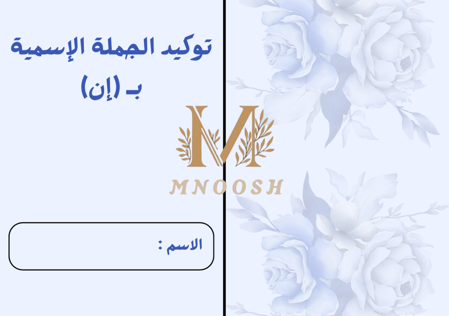 توكيد الجملة الاسمية إن