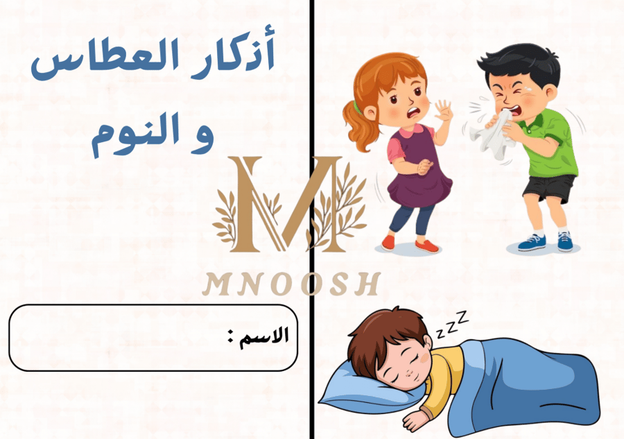 اذكار العطاس و النوم