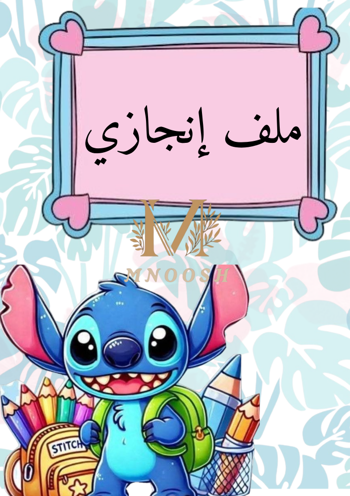 ملف انجاز