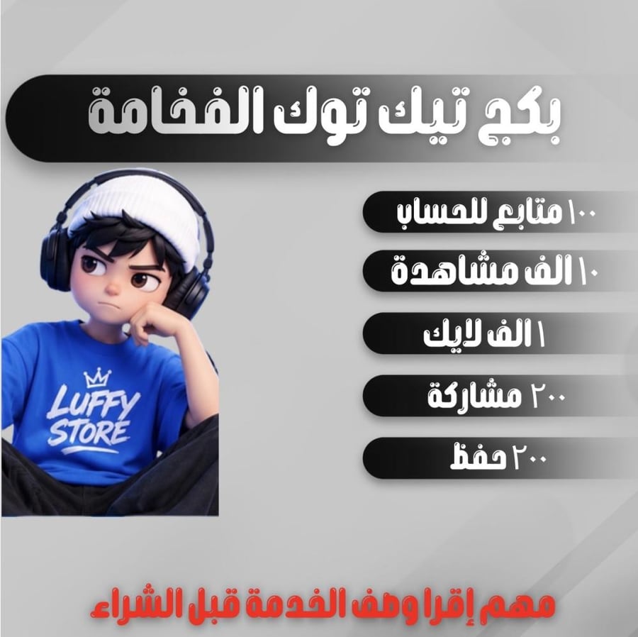 بكج تيك توك الفخامة