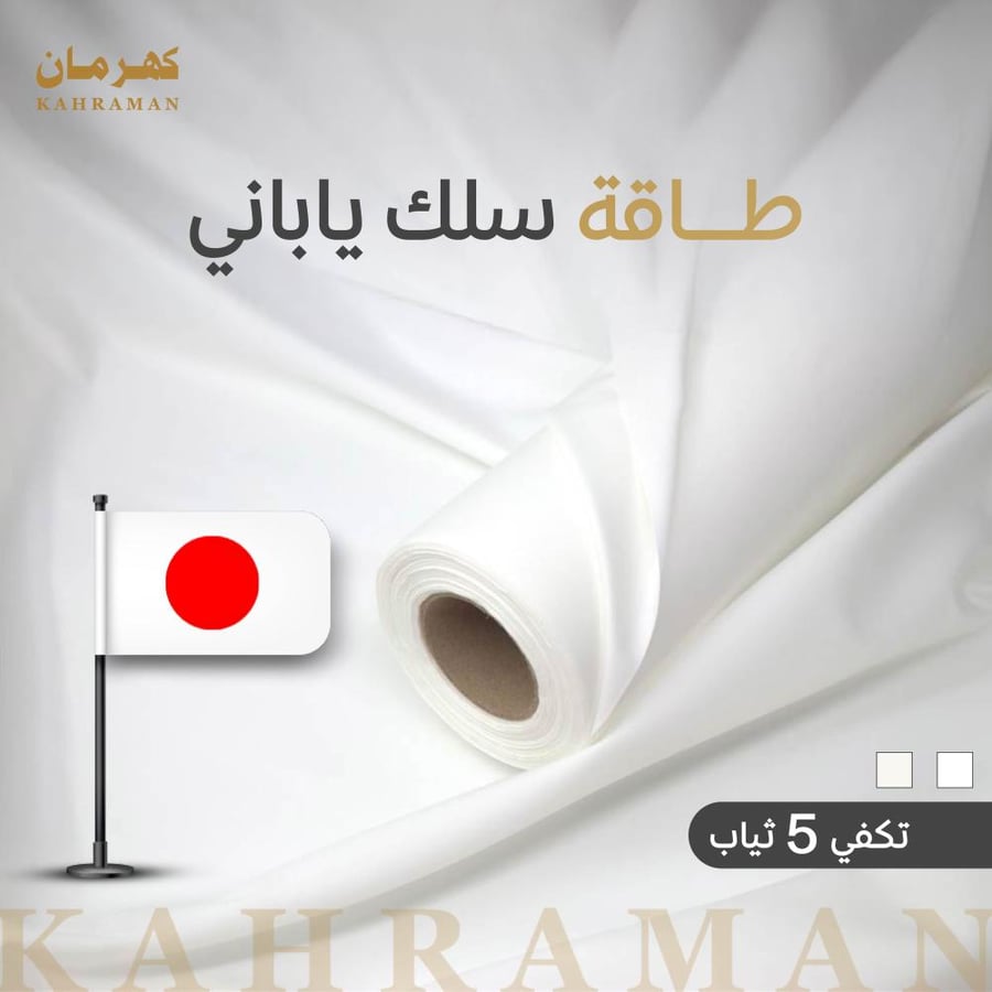 طاقة يابانــي سلك فاخر  تكفي ٥ ثياب