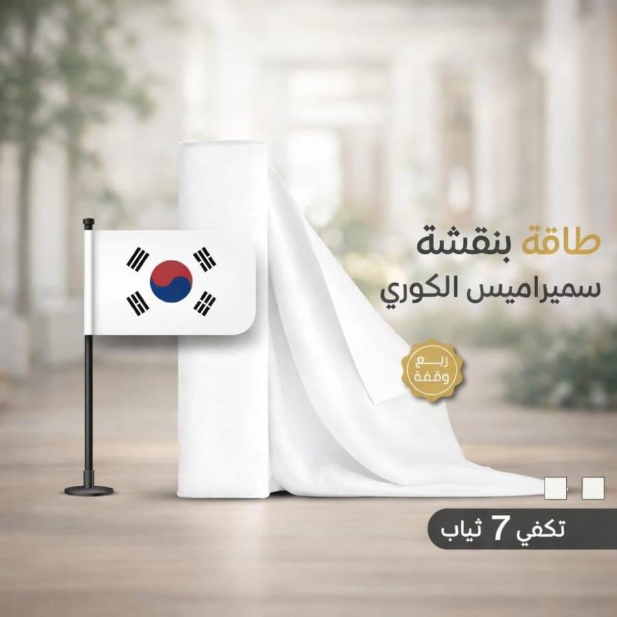 طاقة كورية تكفي ٧ ثياب
