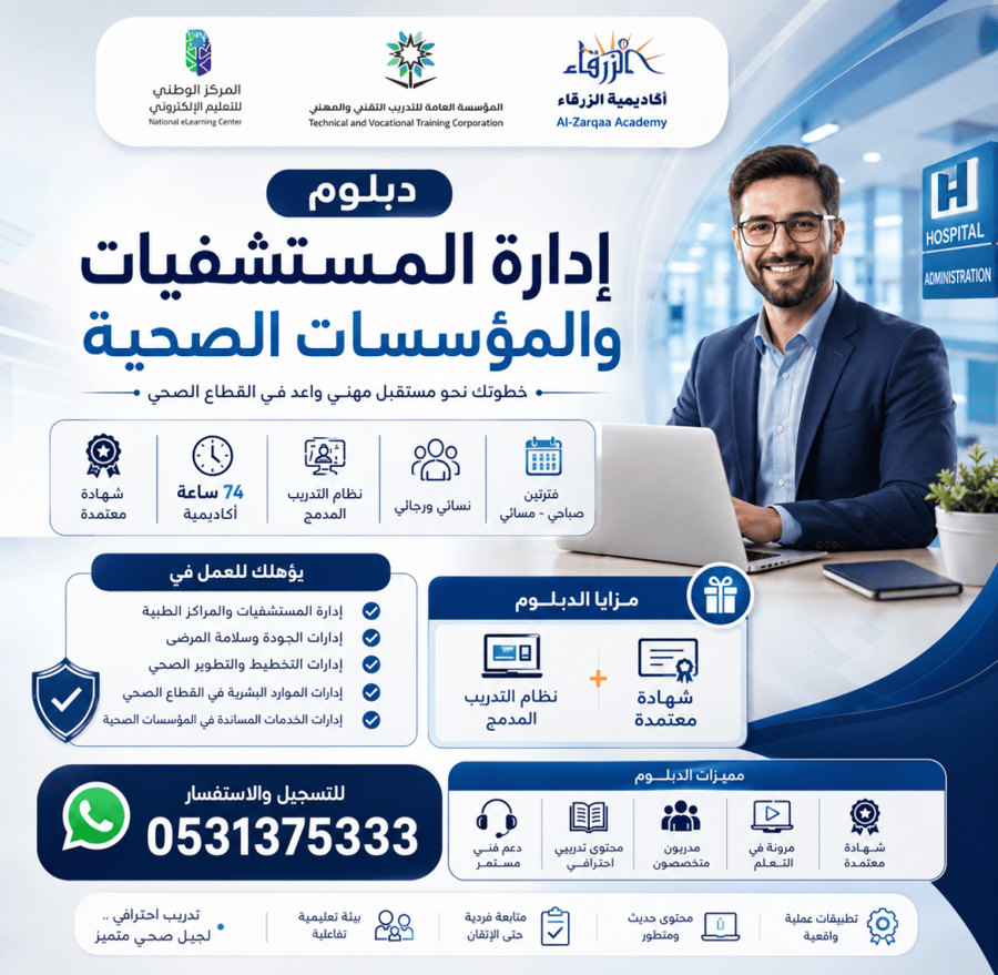 دبلوم إدارة المستشفيات والمؤسسات الصحية A