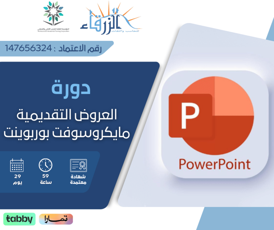 دورة العروض التقديمية مايكروسوفت بوربوينت ( 59 ساعة )