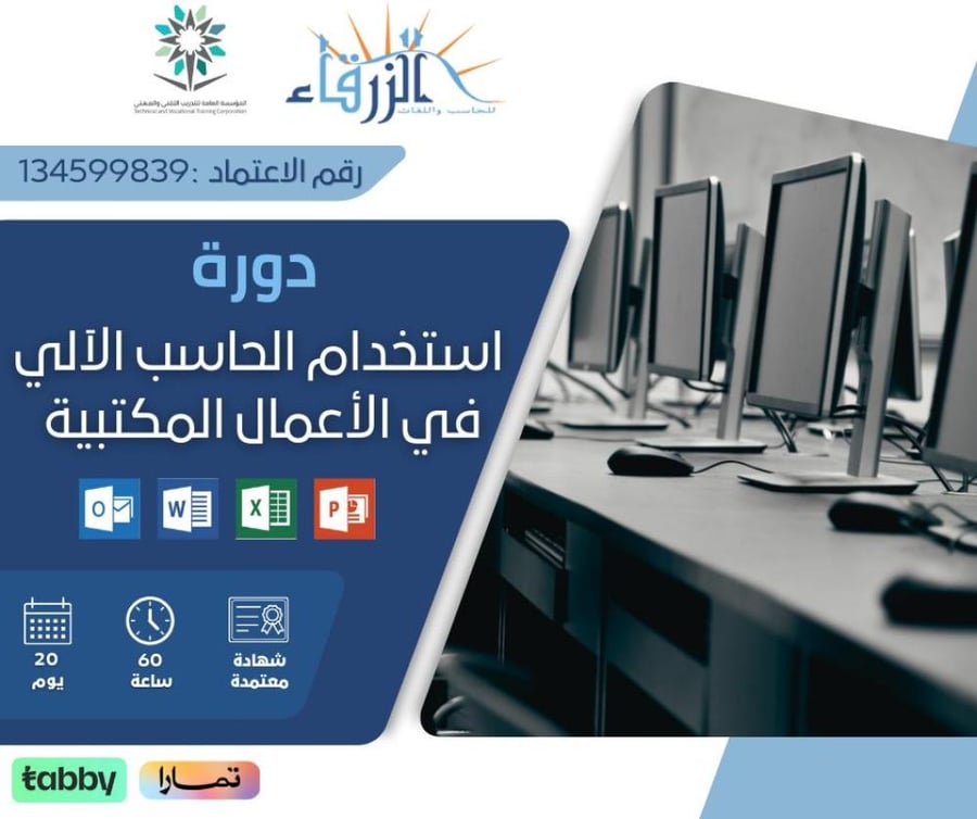 دورة استخدام الحاسب الآلي في الأعمال المكتبية ( 60 ساعة )