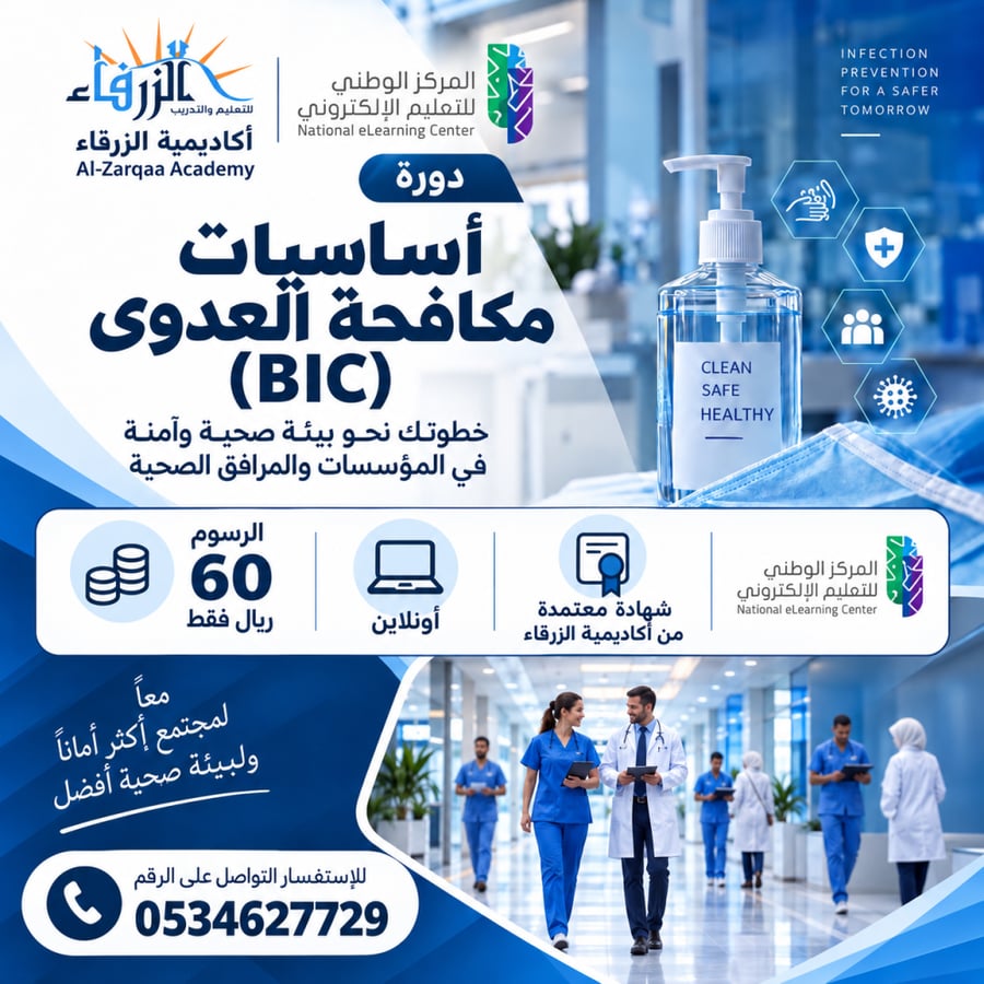 أساسيات مكافحة العدوى Infection Control