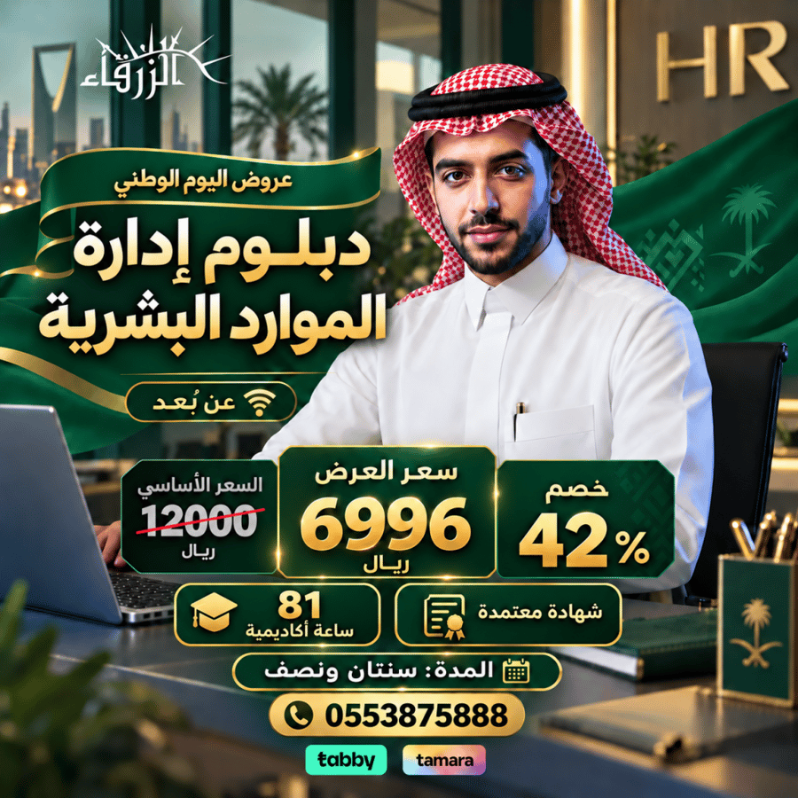 دبلوم إدارة الموارد البشرية