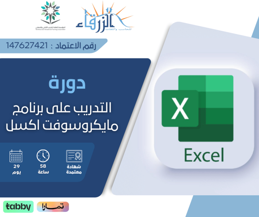 دورة التدريب على برنامج مايكروسوفت اكسل ( 58 ساعة )
