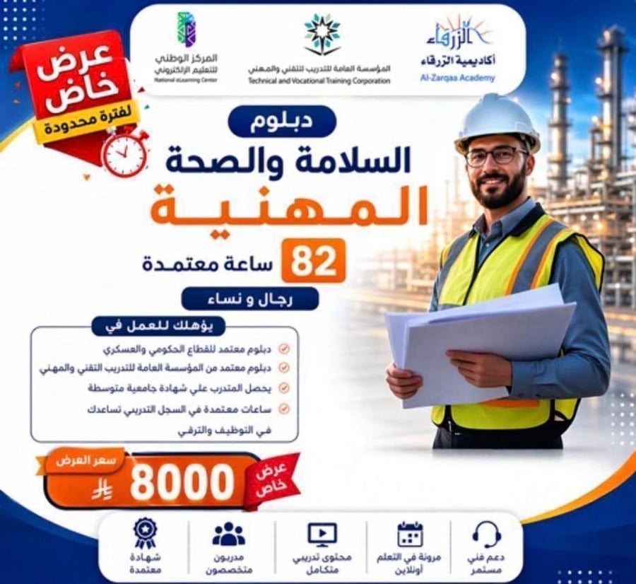 دبلوم السلامة والصحة المهنية (سنتين ونصف)