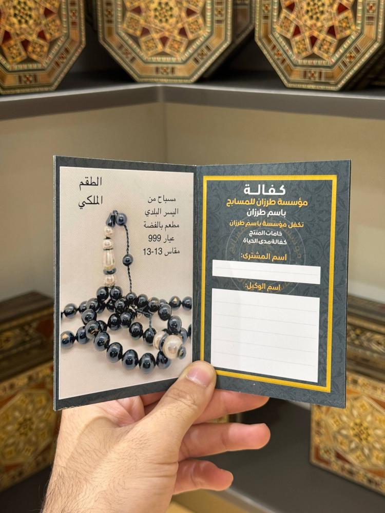 سبحة يسر طبيعي مطعم فضة