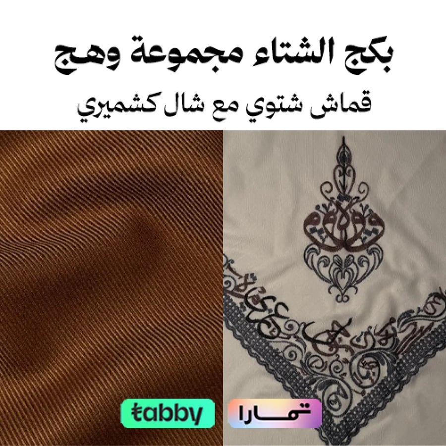 بكج الشتاء مجموعة وهج - قماش شتوي مع شال كشميري