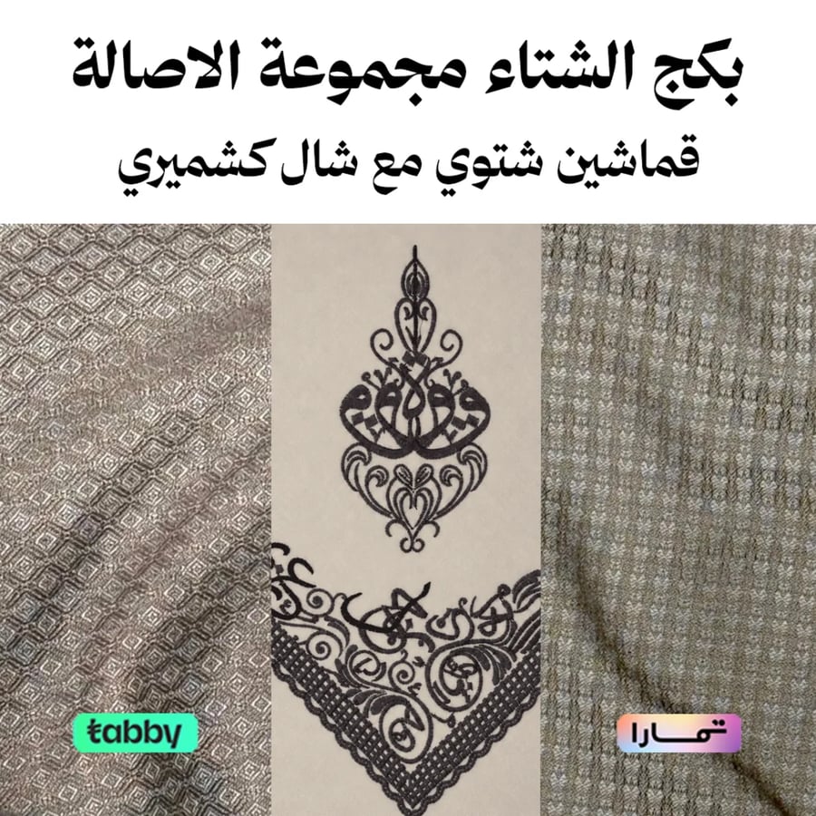 بكج الشتاء مجموعة الأصالة - قماشين شتوية مع شال كشميري