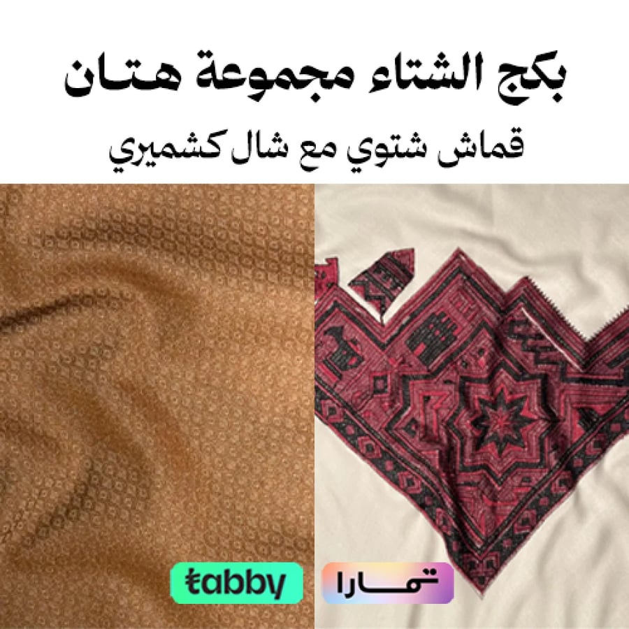 بكج الشتاء مجموعة هتان - قماش شتوي مع شال كشميري
