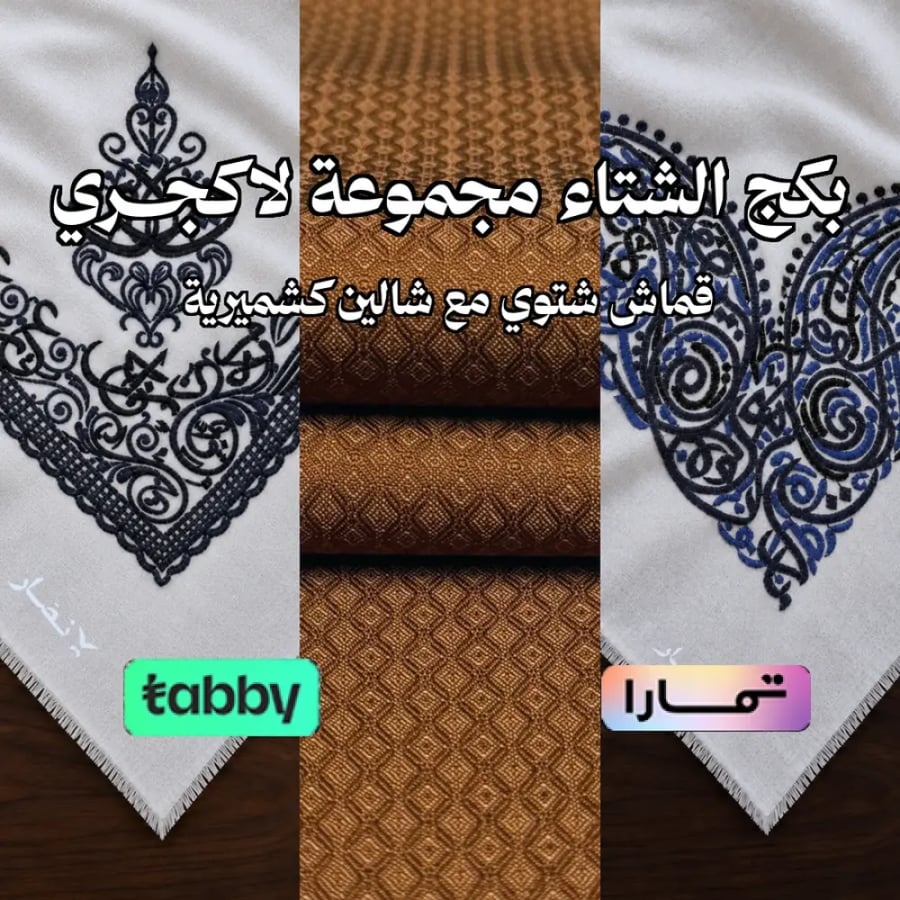 بكج الشتاء مجموعة لاكجري
