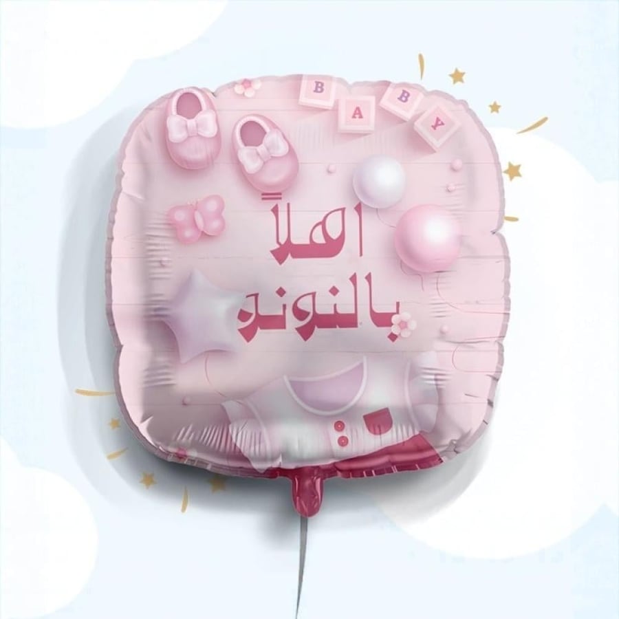 بالون مواليد