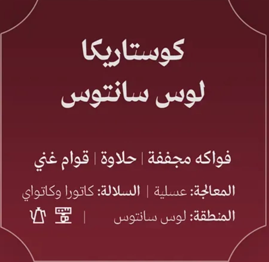 عبلة |كوستاريكا لوس سانتوس 250ج