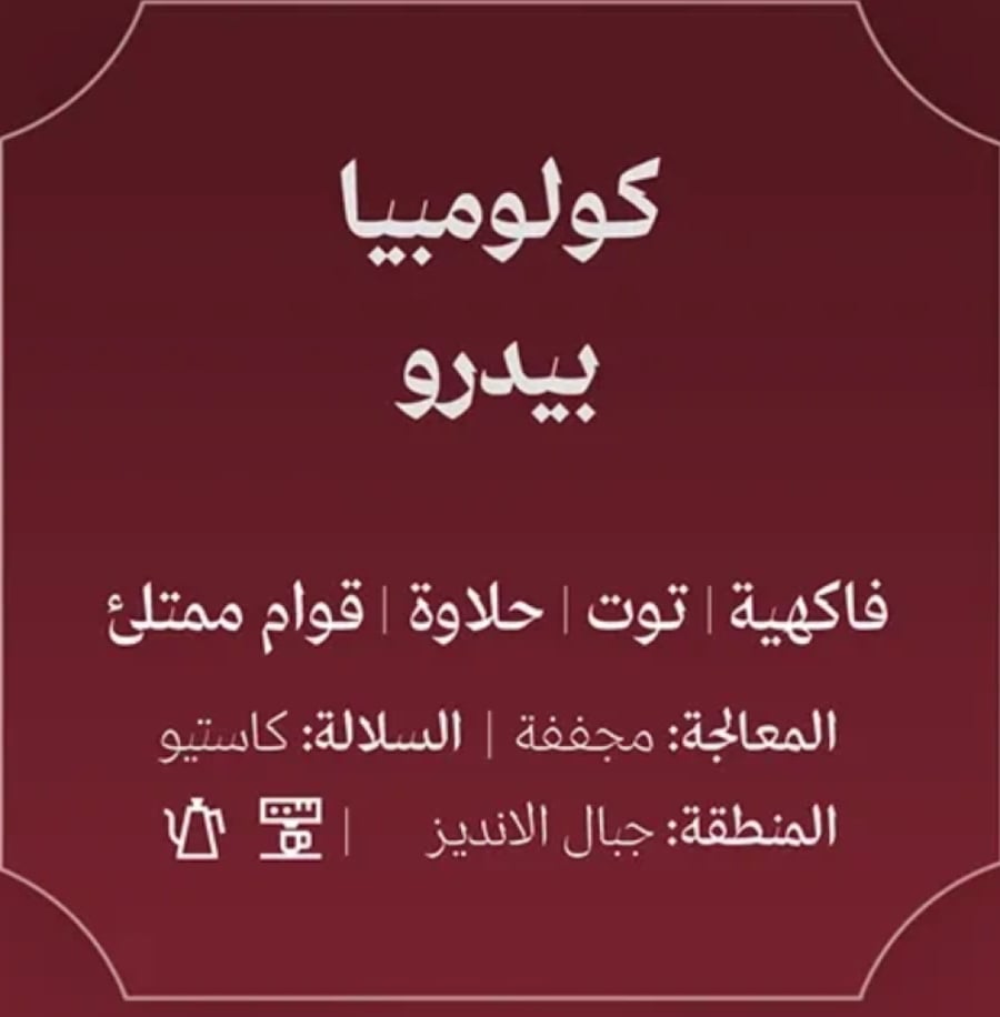عبلة | ككولومبيا بيدرو 250 ج
