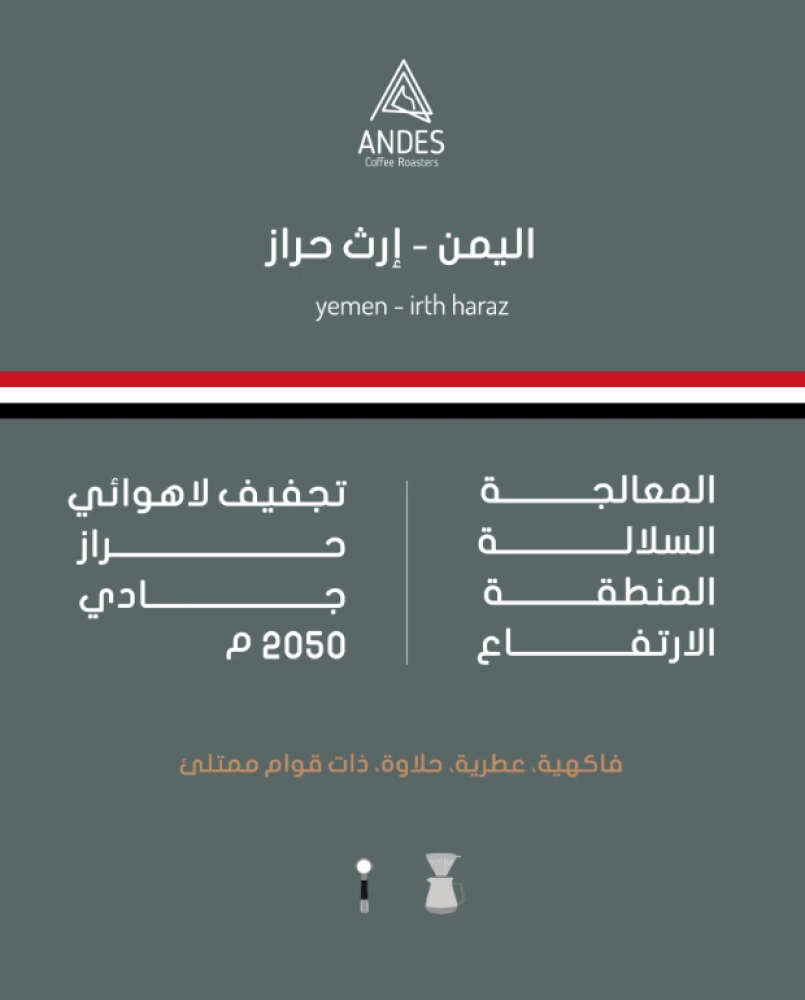انديز  |  اليمن - ارث حراز 250g