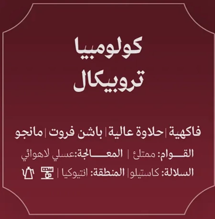 عبلة | كولومبيا تروبيكال 250جم