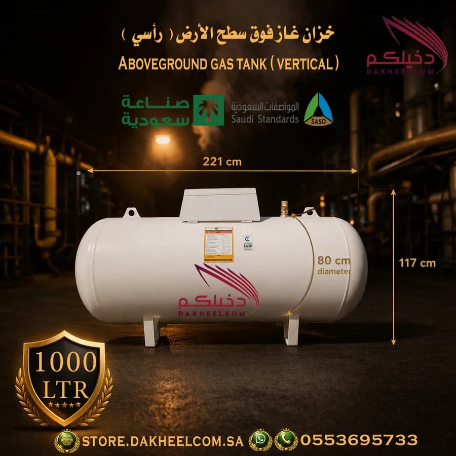 خزان غاز 1000 لتر أفقي — الأبعاد 221x80x117 سم — وزن 325 كجم
