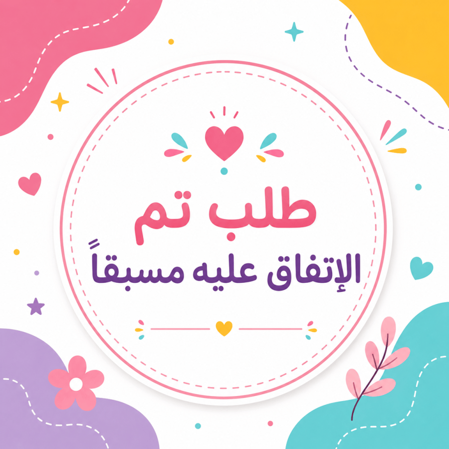 طلب تم الاتفاق عليه