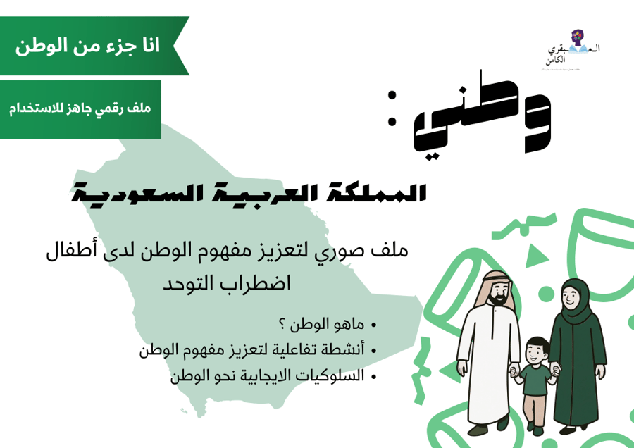 تعزيز مفهوم الوطن : اليوم الوطني السعودي