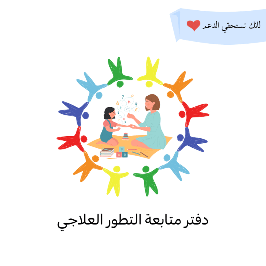 ملف متابعة تطور مهارات الطفل
