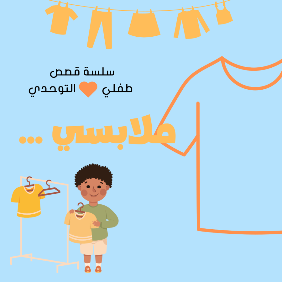 قصة ملابسي
