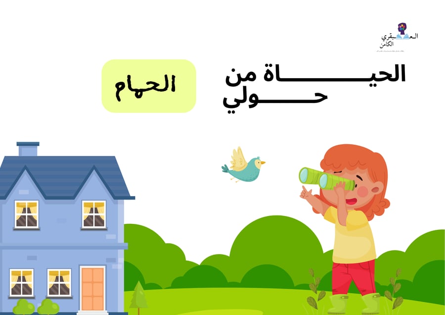 الحياة من حولي ( الحمام )