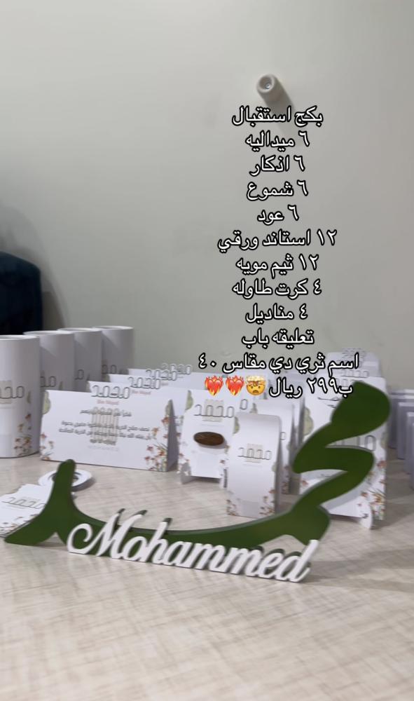 بكج بيبي محمد